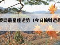 美国神婆网最星座运势（今日偏财运最旺生肖）