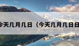 今天几月几日（今天几月几日日）