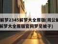 周公解梦2345解梦大全原版(周公解梦2345解梦大全原版官网梦见被子)