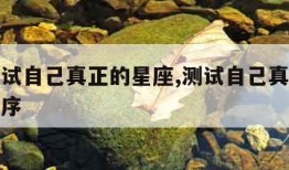 免费测试自己真正的星座,测试自己真正星座的小程序