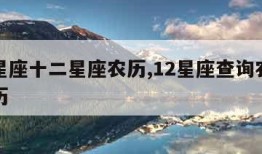 查找星座十二星座农历,12星座查询农历还是阳历