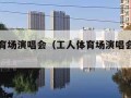 工人体育场演唱会（工人体育场演唱会座位图）