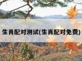 生肖配对测试(生肖配对免费)