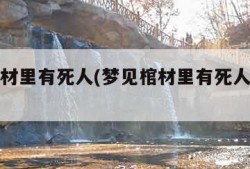 梦见棺材里有死人(梦见棺材里有死人抬进我家)