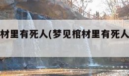 梦见棺材里有死人(梦见棺材里有死人抬进我家)