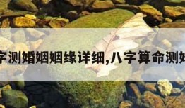 八字测婚姻姻缘详细,八字算命测婚姻