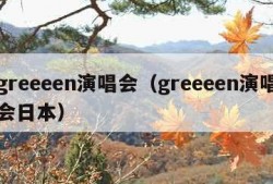 greeeen演唱会（greeeen演唱会日本）