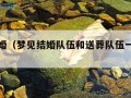 梦见结婚（梦见结婚队伍和送葬队伍一起出现）