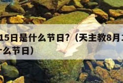 8月15日是什么节日?（天主教8月15日是什么节日）