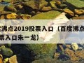 百度沸点2019投票入口（百度沸点2019投票入口朱一龙）