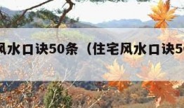 住宅风水口诀50条（住宅风水口诀50条大全）