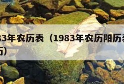 1983年农历表（1983年农历阳历表万年历）