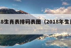 2018生肖表排码表图（2018年生肖码表）