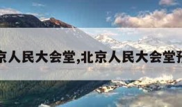 北京人民大会堂,北京人民大会堂预约