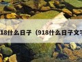 9.18什么日子（918什么日子文字）