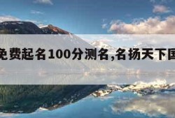 周易免费起名100分测名,名扬天下国学起名网