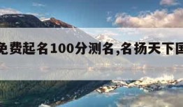 周易免费起名100分测名,名扬天下国学起名网