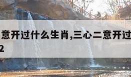 三心二意开过什么生肖,三心二意开过什么生肖2022