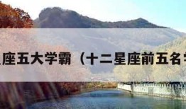 12星座五大学霸（十二星座前五名学霸）