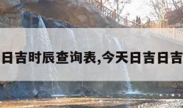 今天吉日吉时辰查询表,今天日吉日吉时查询