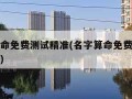 名字算命免费测试精准(名字算命免费测试精准免费)