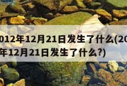 2012年12月21日发生了什么(2012年12月21日发生了什么?)