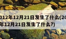 2012年12月21日发生了什么(2012年12月21日发生了什么?)