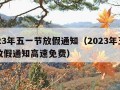 2023年五一节放假通知（2023年五一节放假通知高速免费）