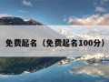 免费起名（免费起名100分）