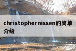 christophernissen的简单介绍