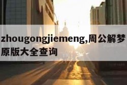 zhougongjiemeng,周公解梦原版大全查询