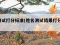 姓名测试打分标准(姓名测试结果打分 免费准)