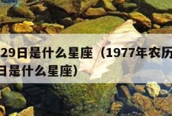 9月29日是什么星座（1977年农历9月29日是什么星座）