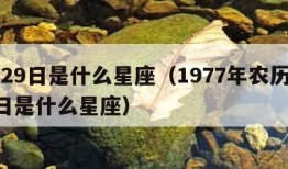 9月29日是什么星座（1977年农历9月29日是什么星座）