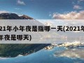 2021年小年夜是指哪一天(2021年的小年夜是哪天)