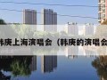 韩庚上海演唱会（韩庚的演唱会）