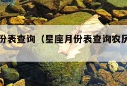 星座月份表查询（星座月份表查询农历还是阳历）