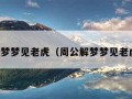 周公解梦梦见老虎（周公解梦梦见老虎狮子）