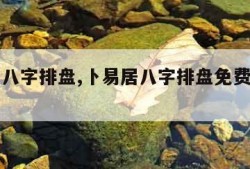 卜易居八字排盘,卜易居八字排盘免费算命华易网