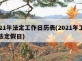 2021年法定工作日历表(2021年工作日法定假日)