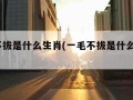 一毛不拔是什么生肖(一毛不拔是什么生肖?指)