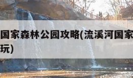 流溪河国家森林公园攻略(流溪河国家森林公园怎么玩)