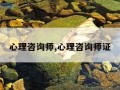 心理咨询师,心理咨询师证