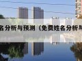 免费姓名分析与预测（免费姓名分析与预测查询）