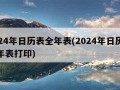 2024年日历表全年表(2024年日历表全年表打印)