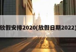 放假安排2020(放假日期2022)