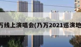 乃万线上演唱会(乃万2021巡演地点)