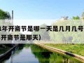 2021年开斋节是哪一天是几月几号（2021年开斋节是那天）