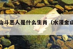 水漫金山斗恶人是什么生肖（水漫金山猜三大生肖）