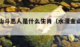 水漫金山斗恶人是什么生肖（水漫金山猜三大生肖）